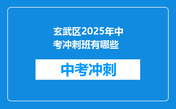 玄武区2025年中考冲刺班有哪些
