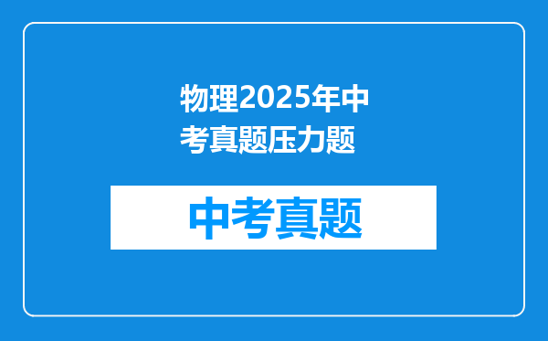 物理2025年中考真题压力题