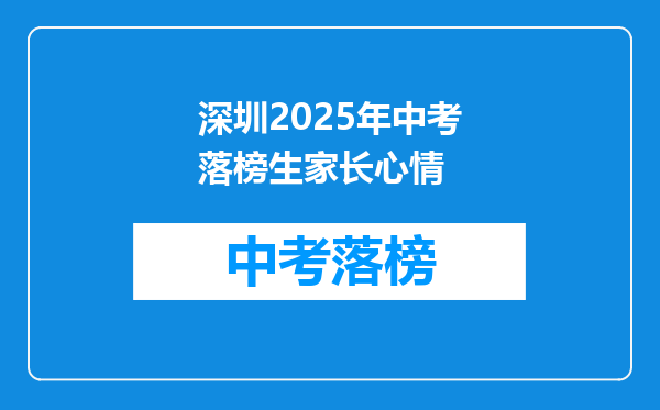 深圳2025年中考落榜生家长心情