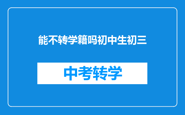 能不转学籍吗初中生初三
