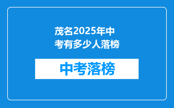 茂名2025年中考有多少人落榜