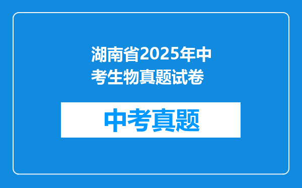 湖南省2025年中考生物真题试卷