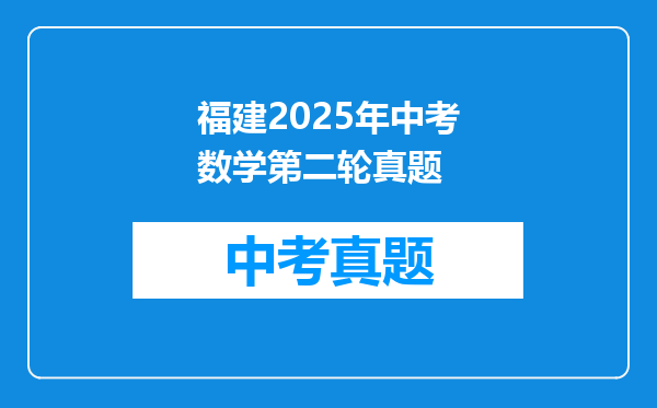 福建2025年中考数学第二轮真题