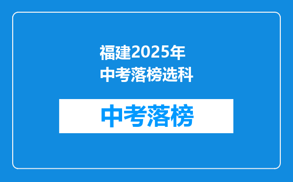 福建2025年中考落榜选科