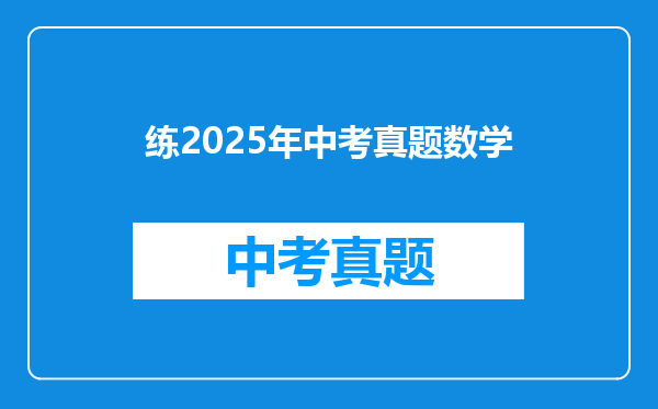 练2025年中考真题数学