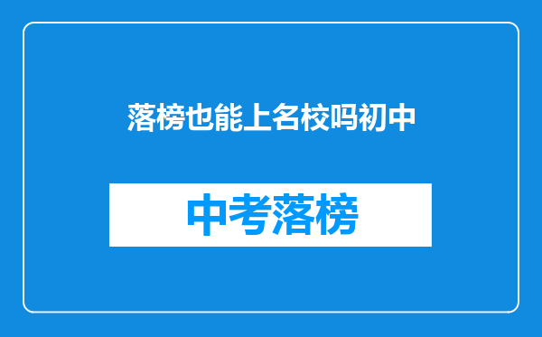 落榜也能上名校吗初中