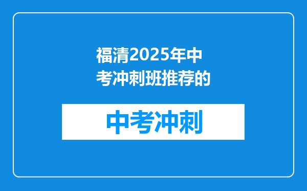 福清2025年中考冲刺班推荐的