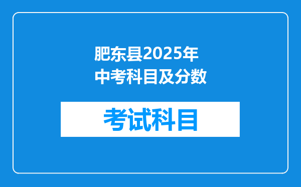 肥东县2025年中考科目及分数