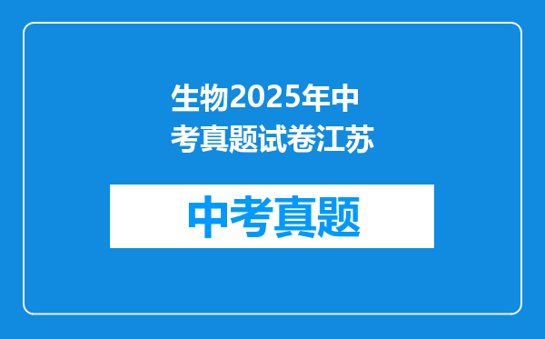 生物2025年中考真题试卷江苏