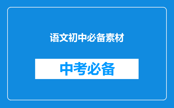 语文初中必备素材