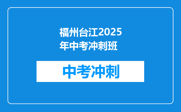福州台江2025年中考冲刺班