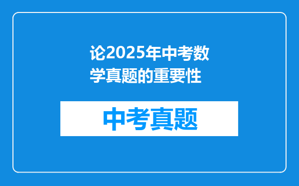 论2025年中考数学真题的重要性