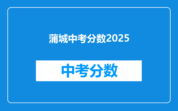 蒲城中考分数2025