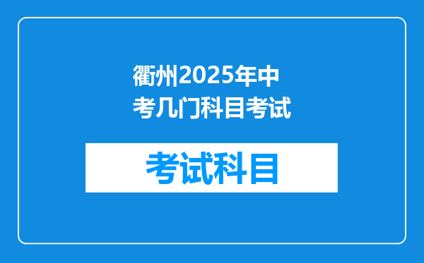 衢州2025年中考几门科目考试