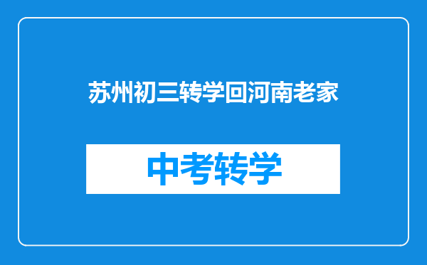 苏州初三转学回河南老家