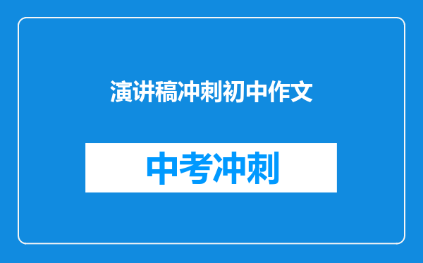 演讲稿冲刺初中作文