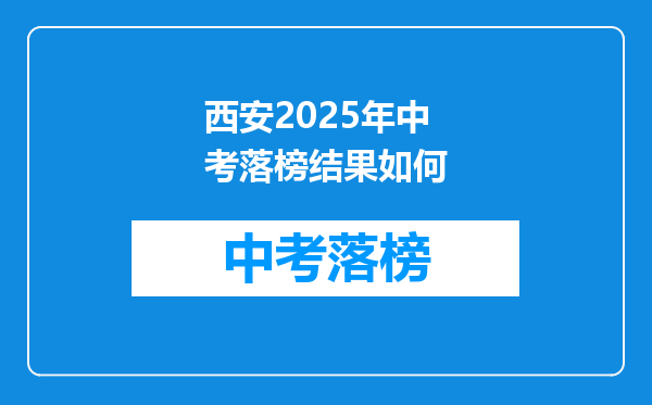 西安2025年中考落榜结果如何