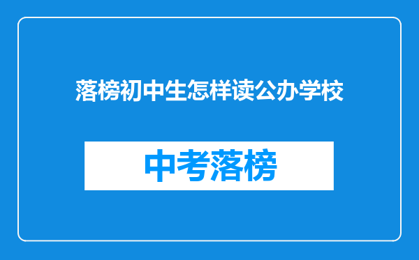 落榜初中生怎样读公办学校