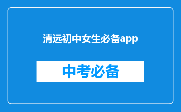 清远初中女生必备app