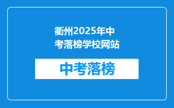 衢州2025年中考落榜学校网站