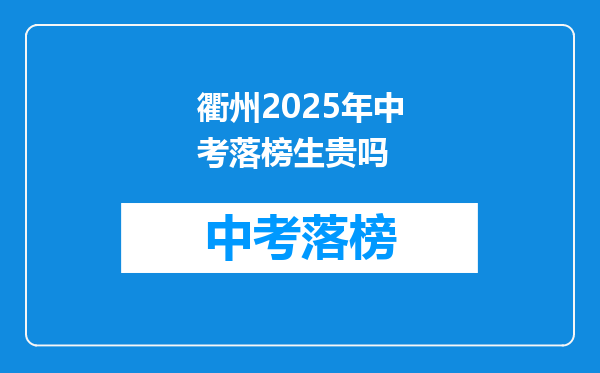 衢州2025年中考落榜生贵吗