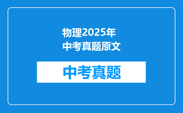 物理2025年中考真题原文