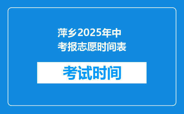 萍乡2025年中考报志愿时间表