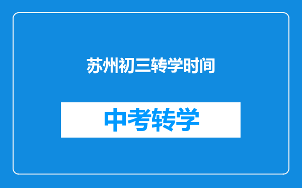 苏州初三转学时间