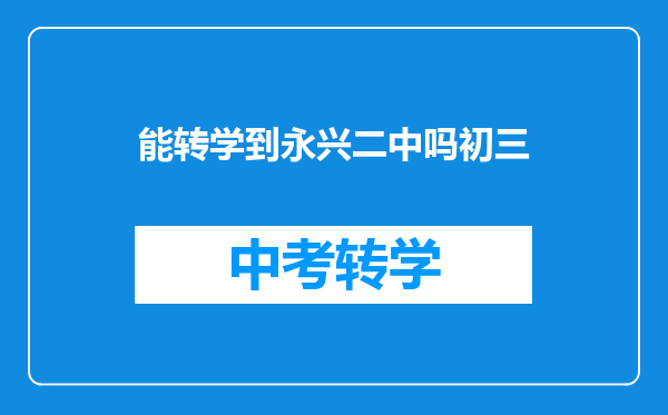 能转学到永兴二中吗初三