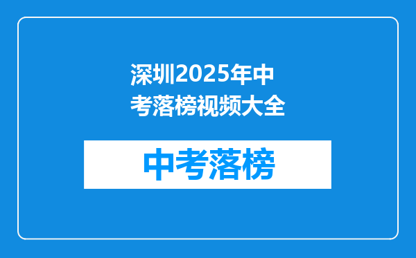 深圳2025年中考落榜视频大全