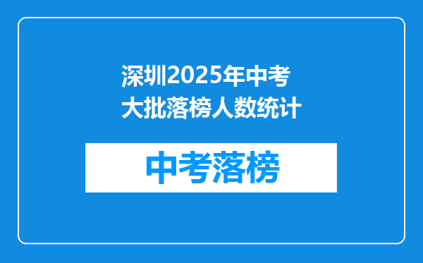 深圳2025年中考大批落榜人数统计