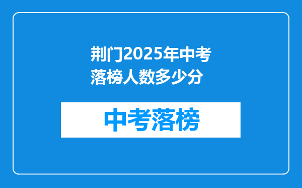 荆门2025年中考落榜人数多少分