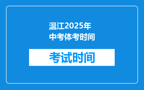 温江2025年中考体考时间
