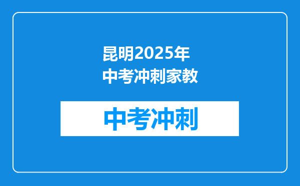 昆明2025年中考冲刺家教