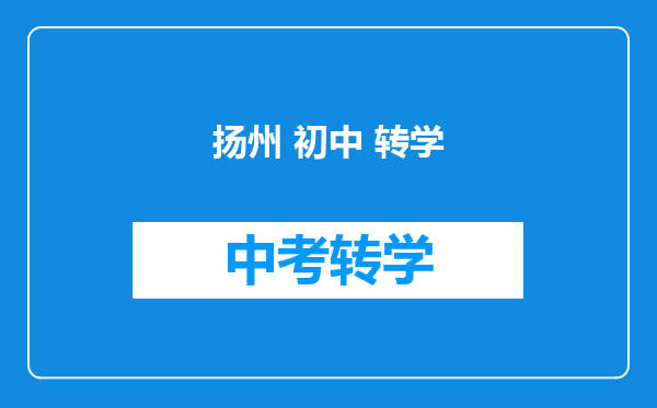 扬州 初中 转学