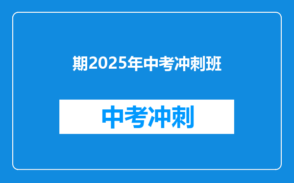 期2025年中考冲刺班