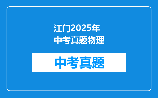 江门2025年中考真题物理