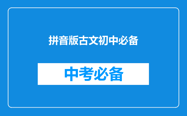 拼音版古文初中必备