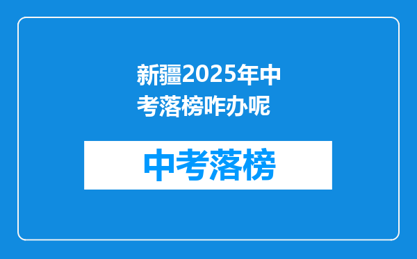 新疆2025年中考落榜咋办呢