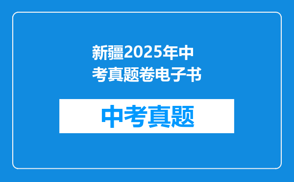 新疆2025年中考真题卷电子书
