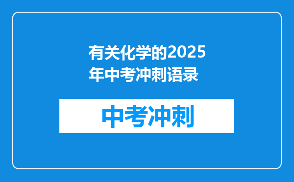 有关化学的2025年中考冲刺语录