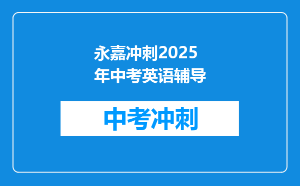 永嘉冲刺2025年中考英语辅导
