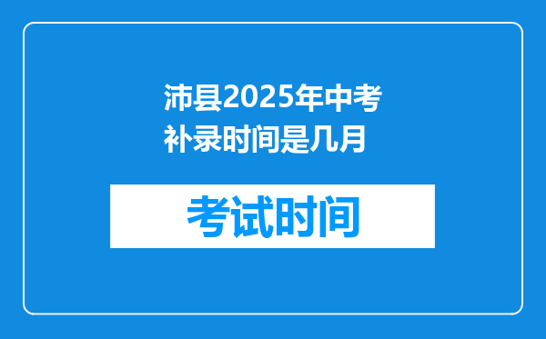 沛县2025年中考补录时间是几月