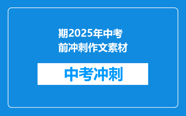 期2025年中考前冲刺作文素材