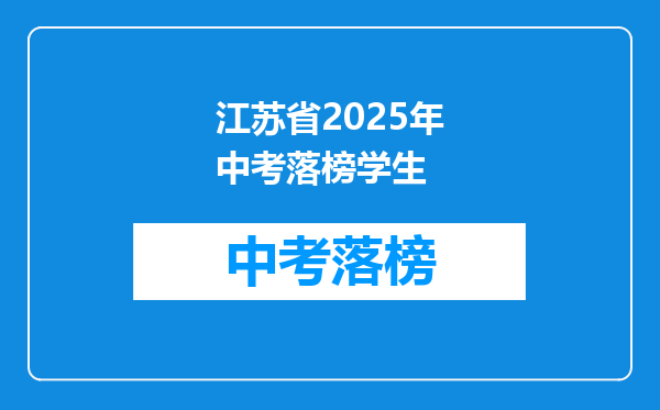 江苏省2025年中考落榜学生