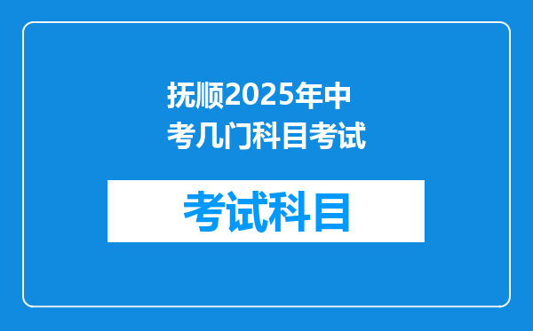 抚顺2025年中考几门科目考试