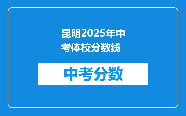 昆明2025年中考体校分数线