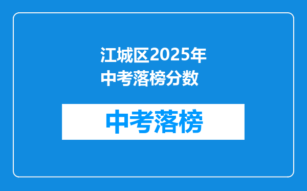 江城区2025年中考落榜分数