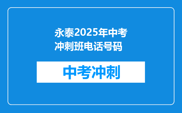 永泰2025年中考冲刺班电话号码