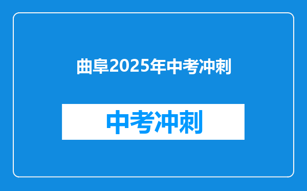 曲阜2025年中考冲刺